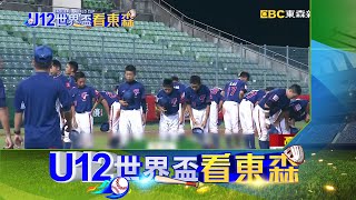 U12看東森！CT GIRLS熱舞應援 周二戰墨西哥閉門打@newsebc