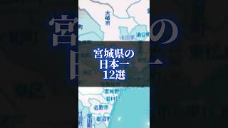 宮城県日本一12選