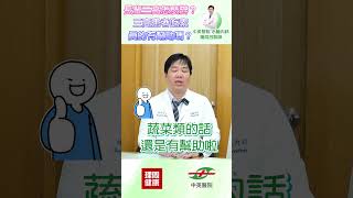 吃素能降膽固醇？三高飲食全解析 !