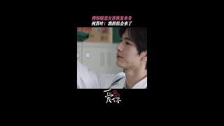 何蘇葉得知沈惜凡單身暗爽 | 愛奇藝 #愛你 #張淩赫 #徐若晗 #shorts