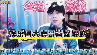 【全程高能，建议反复观看】刘宇宁直播大揭秘：提袍子装腿精，空调衣电热衣轮番上阵！粉丝笑疯：宇哥这知识储备，建议直接开《古装剧冷知识101》#刘宇宁 #劉宇寧 #歌手 #明星 #娱乐 #直播 #演出