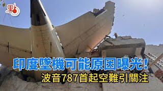 印度墜機可能原因曝光！波音787首起空難引關注  三大可能原因  專家：不排除誤操作？