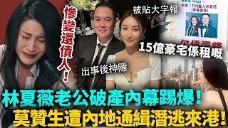 林夏薇破產內幕踢爆！15億山頂豪宅原來係租嘅，老公莫贊生遭內地通緝潛逃香港！出事後神隱撇責，林夏薇畀佢害慘咗！#林夏薇 #港圈日報