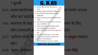 सामान्य ज्ञान #gk-85 #bpsc #bpscteacher #gkinhindi #bpscctet #uppcs #mpsc #upscinfo24