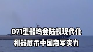 071型船坞登陆舰：现代化利器展示中国海军实力 #军事科技
