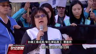 普悠瑪悲劇 勞團要求交長檢討人力不足 20181030公視早安新聞