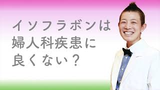 【産婦人科医 高尾美穂】イソフラボンは婦人科疾患に良くない？