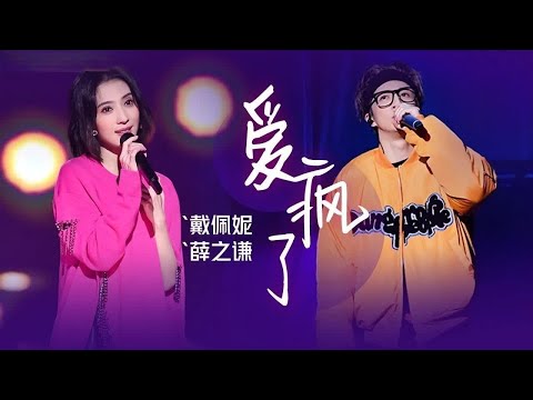 《爱疯了》 #戴佩妮  #薛之谦  — 真的是一次“耳朵”spa！唯有单曲循环了