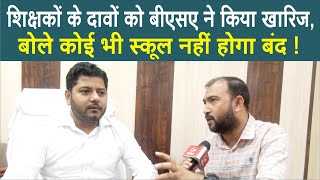Sitapur–Pairing के बाद खाली हुए बेसिक स्कूलों मे क्या करने का Plan,BSA ने किया साफ,भ्रांतियो पर बोले