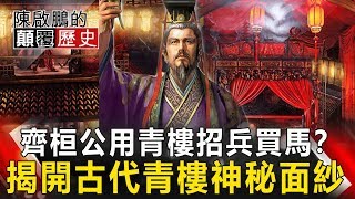 【陳啟鵬顛覆歷史】齊桓公用青樓招兵買馬？揭開古代青樓神秘面紗 網路版關鍵時刻 20190930
