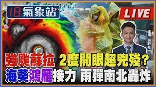 強颱蘇拉 2度開眼超兇殘？ 海葵鴻雁接力 雨彈南北轟炸｜主播吳軒彤說氣象LIVE