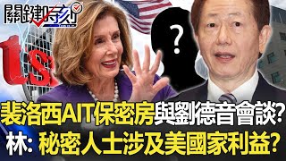 Pelosi AIT "secret room" talks with Liu Deyin?