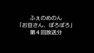 ふぇのめのん「お豆さん、ぽろぽろ」第四回放送分