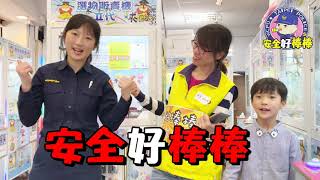 兒童保護自己-安全好棒棒(警察姐姐出品)