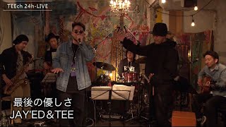 最後の優しさ/JAY'ED＆TEE【TEEチャンネル 3月15～16日 24時間生ライブ配信】