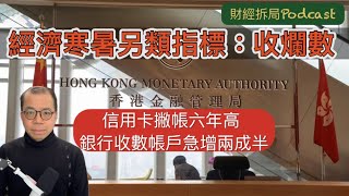 經濟寒暑另類指標：收爛數 信用卡撇帳六年高 銀行收數帳戶急增兩成半