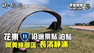 花東台11線沿途景點、泊點開箱【超美阿美族小村，濱靜浦部落】全聯行動超市超方便｜在地好味道｜環島旅行《憂娘駕駛Outdoor》