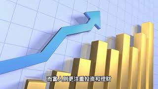 穷人和富人的区别