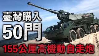 DANA系列性能遠超M109，又超級符合臺灣山地作戰效能！內部聽聞中科院跟兵整已經跟捷克計畫合作開發專門載重增程雄2E的版本！#M109A7 #DANA自走炮 #DITA自走炮 #M109A6 #帕拉
