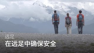 在远足中确保安全 | 远足登山