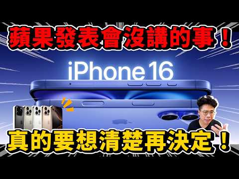 iPhone 16 蘋果發表會沒講的事！想清楚再決定買 iPhone 16 Pro 還是 iPhone 16