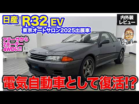 日産 R32 EV 【 東京オートサロン 2025 出展車レビュー】R32型スカイラインが電気自動車として復活!? アテーサから前後2モーター4WDへ進化!!E-CarLife with 五味やすたか