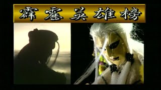 霹靂英雄榜片尾曲 霹靂經典劇集高清影像版