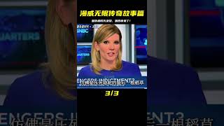 【第4階段】漫威無限傳奇故事篇：復仇者時代決裂。 #漫威 #復仇者 #復仇者聯盟 #超級英雄 #漫威宇宙