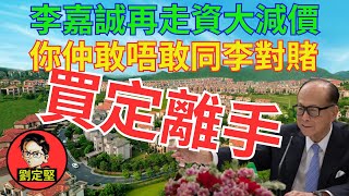 誠哥再撤資大家快D走。新香港系列156