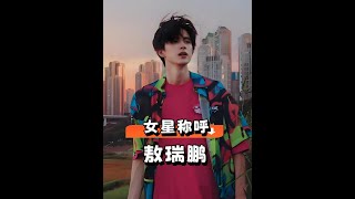 敖瑞鵬喊人方式大揭秘！趙露思直呼其名，白鹿親切有禮，李蘭迪「抽象搭子」關係成謎？！ #娛樂新聞