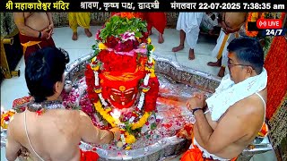 #22July25 #लाइव_भस्म_आरती_दर्शन #श्री_महाकालेश्वर_ज्योतिर्लिंग #Live #Shri_Mahakaleshwar_Jyotirlinga