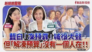 【新聞放鞭炮】邱議瑩：藍白「凍預算」喊很大聲，但「解凍預算」沒有一個人在‼ 歡迎 邱議瑩 立委 與我們直面提出她的觀察與剖析🌶🌶｜周玉蔻 主持 20250718