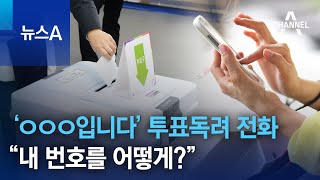 ‘ㅇㅇㅇ입니다’ 끝없이 투표독려 전화…“내 번호를 어떻게?” | 뉴스A