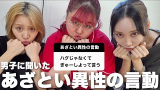 ひねくれ3姉妹が異性のあざとい言動募集して再現したらホラーコント開幕