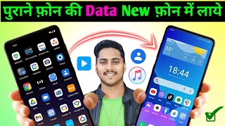 📲 Purane Phone Se New Phone Me Data Transfer Kaise Kare | Old Phone Se New Phone Me Data Transfer |