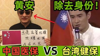 大快人心！台湾艺人黄安，即将被台湾除去户籍身份，赚中国爱国流量钱，花台湾健保钱看病，中国医保pk台湾健保｜Reaction Video｜黄安｜台湾户籍｜台湾健保