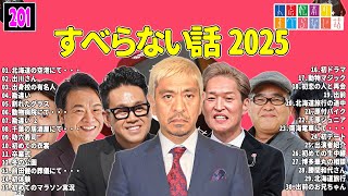 【広告なし】人志松本のすべらない話 人気芸人フリートーク 面白い話 まとめ #201 【作業用・睡眠用・聞き流し】