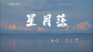 浮生夢 － 星月落『星月落落入世間 使得花敗人斷腸』（動態歌詞/Lyrics Video/4k）