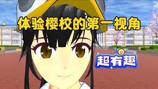 sakuraschoolsimulator樱花校园模拟器：体验樱校第一视角#sakuraschoolsimulator #sakura