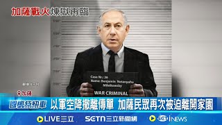 戰火煉獄再降臨!以軍徹夜猛襲加薩 以軍空降撤離傳單 加薩民眾再次被迫離開家園│國際關鍵字20250320│三立iNEWS