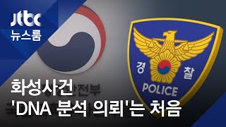 화성연쇄살인사건, '국과수 DNA 분석의뢰'는 처음…왜?