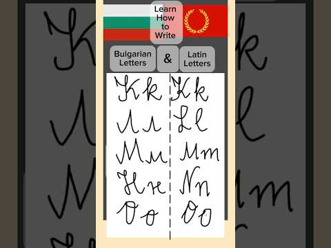 How to Write Bulgarian Letters (К, Л, М, Н, О) and Their Latin Equivalents | Part 3  #shorts