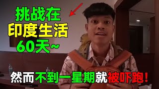 泰国小伙：挑战在印度旅游60天！然而不到一星期就被吓跑了。#印度#china #chinatravel #熱門