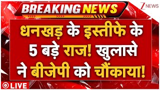 Jagdeep Dhankhar Resigns Big News LIVE : धनखड़ के इस्तीफे के 5 बड़े खुलासों ने चौंकाया!| Breaking