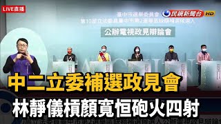 中二立委補選政見會 林靜儀槓顏寬恒砲火四射－民視新聞