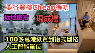 [★曼谷買樓Cheap得叻★] ：🌃⭐ 迷你版複式「智能」型格樓盤，百多萬港幣有交易！近地鐵站，會所還有空中花園、無邊際泳池。~✹香港#移居泰國 旅遊達人Roger Wu胡慧冲主持