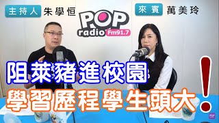 2020-12-08《POP搶先爆》朱學恒專訪 立法委員 萬美玲