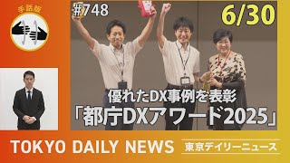 【手話版】優れたDX事例を表彰 「都庁DXアワード2025」（令和７年６月30日 東京デイリーニュース No.748）
