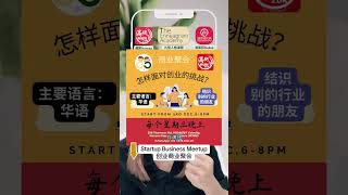每个星期三，加入我们的创业商业聚会，等你哦👍 #新加坡红娘 #lovpipo #growpipo #business #meetup