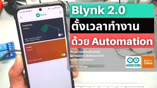 สอน Blynk2.0 ตั้งเวลา/ทำงานอัตโนมัติด้วย Automation บน Web/Mobile เข้าใจง่าย ทำไม่ได้ให้ถีบ(คนข้างๆ)